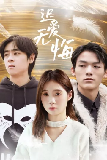迟爱无悔