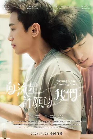 向流星许愿的我们