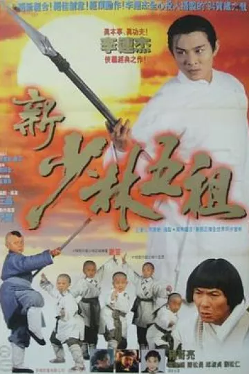 新少林五祖[电影解说]