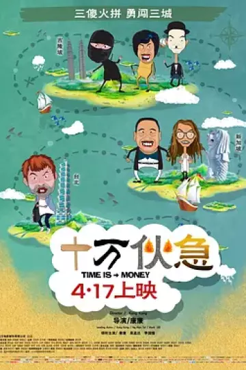 十万伙急