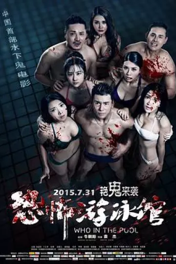 恐怖游泳馆[电影解说]