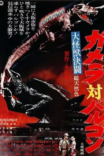 大怪兽决斗 加美拉对巴鲁刚