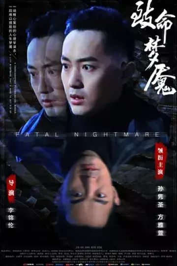 致命梦魇