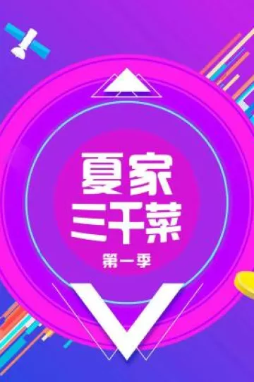 夏家三千菜第一季