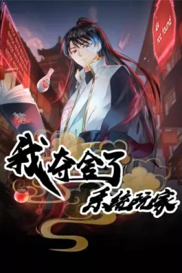 我夺舍了系统玩家动态漫