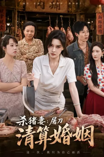 杀猪妻：屠刀清算婚姻