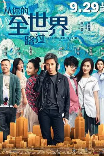 从你的全世界路过[电影解说]
