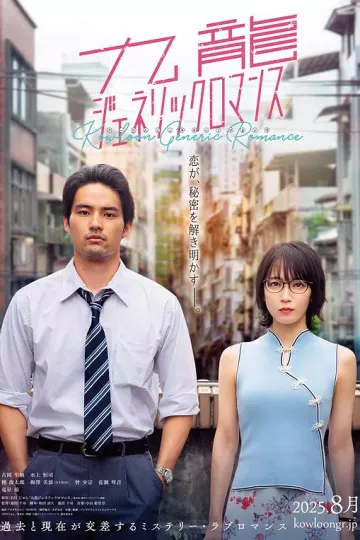 九龙大众浪漫真人版