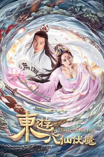 东游之八仙伏魔[电影解说]