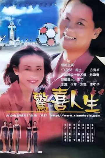 惊喜人生