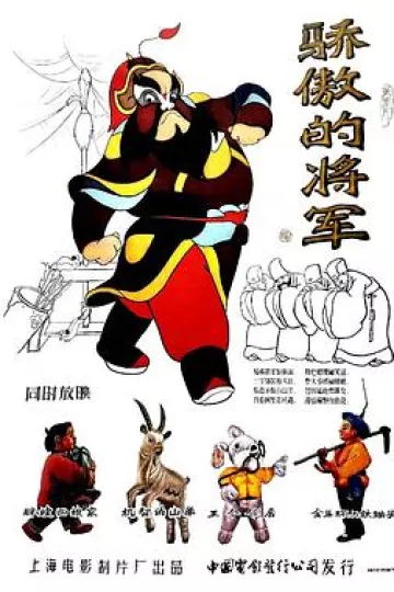 骄傲的将军[电影解说]