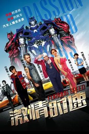 激情时速[电影解说]
