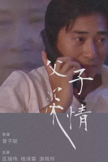 父子深情