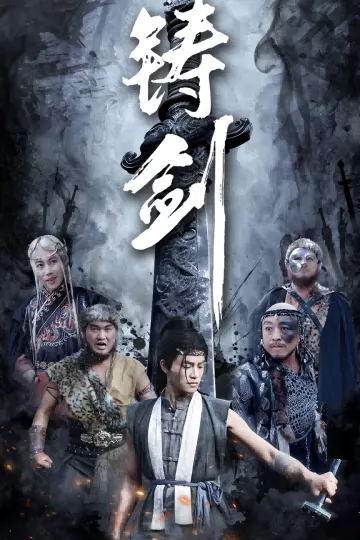 铸剑