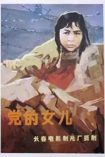 党的女儿1958