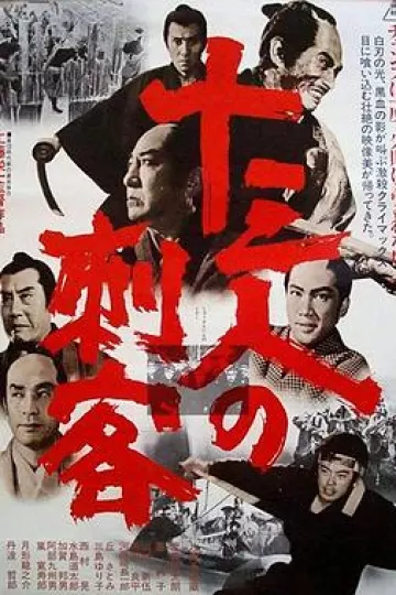 十三刺客[电影解说]