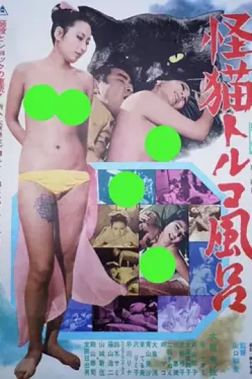 怪猫土耳其浴场[电影解说]