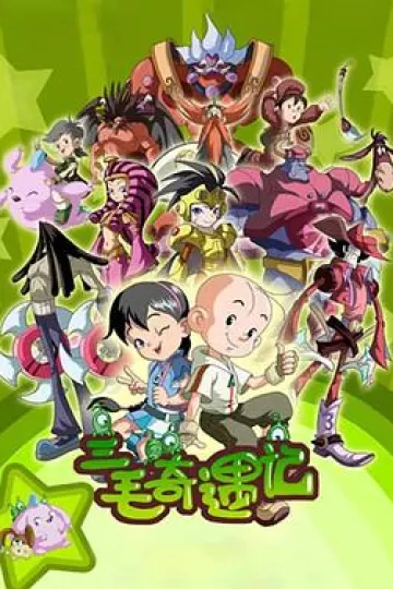 三毛奇遇记