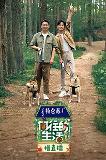 向往的生活第七季慢直播