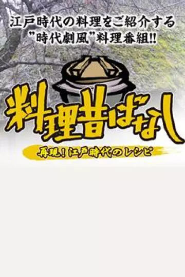 料理往事：江户时代的老菜谱