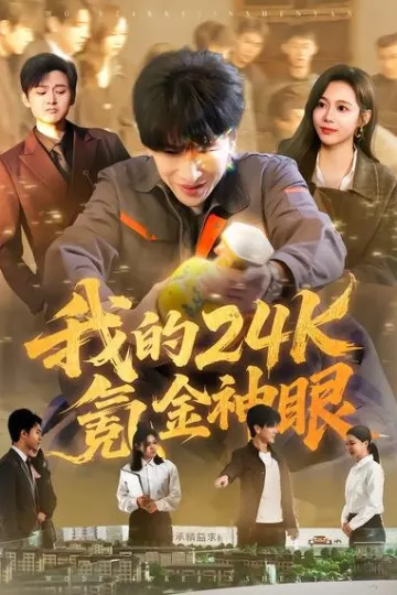 我的24k氪金神眼
