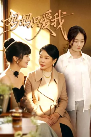 妈妈只爱我
