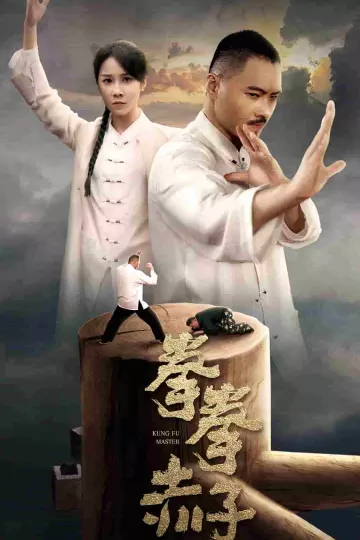 拳拳赤子心