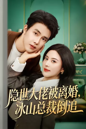 隐世大佬被离婚,冰山总裁倒追