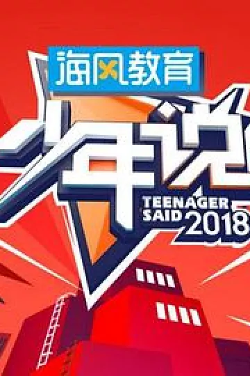 少年说第三季