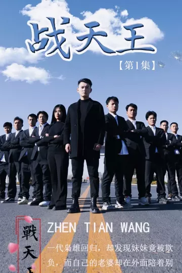 战天王