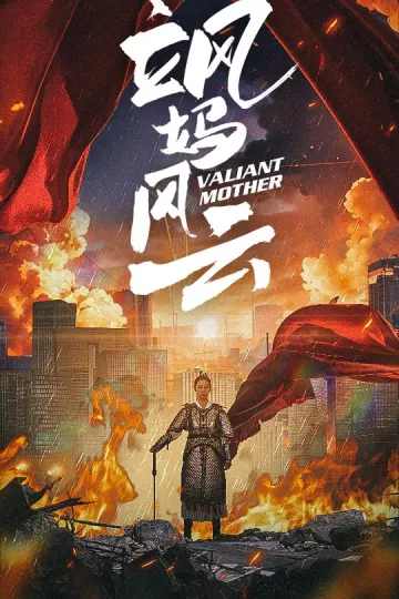飒妈风云