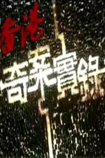 香港奇案实录粤语2006