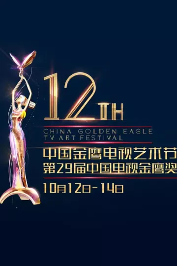 第12届中国金鹰电视艺术节颁奖典礼