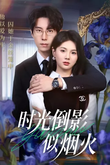 时光倒影似烟火