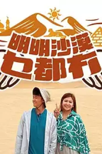 明明沙漠乜都冇