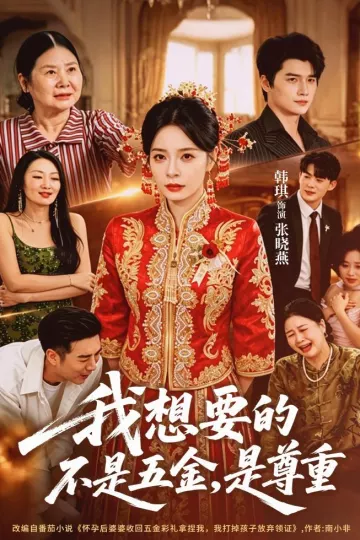 我想要的不是五金，是尊重