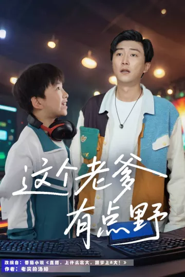 这个老爹有点野