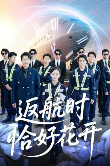 返航时恰好花开