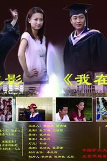 我在这里2009