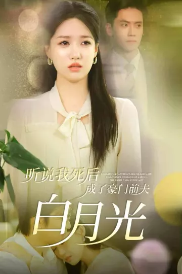 听说我死后成了豪门前夫白月光