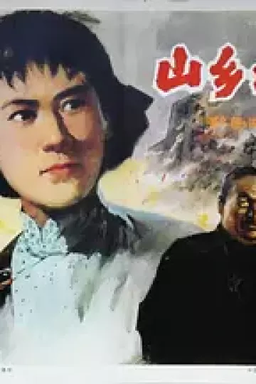 山乡风云[电影解说]