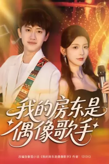 我的房东是偶像歌手