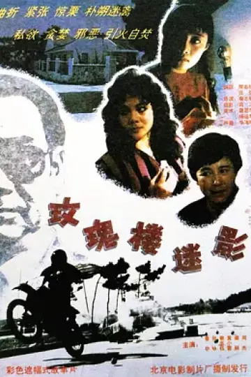 玫瑰楼迷影