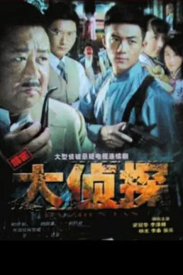 大侦探2010