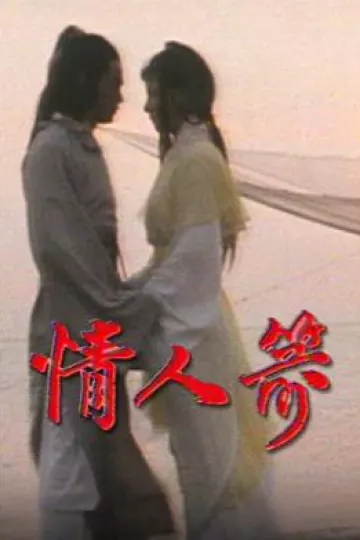 情人箭粤语