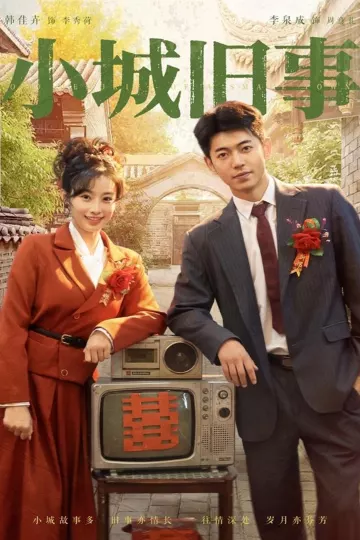 小城旧事