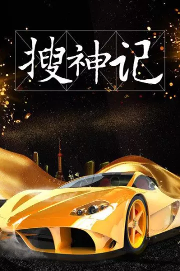搜神记2019