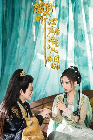 被偷听心声后冷宫小厨娘成团宠啦