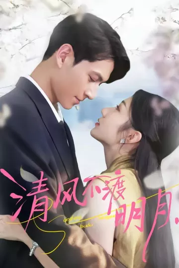 清风不渡明月