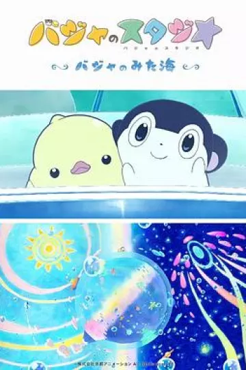 巴加的工作室 ～巴加看见的海～
